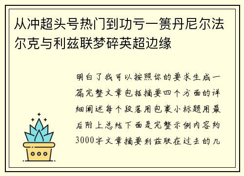 从冲超头号热门到功亏一篑丹尼尔法尔克与利兹联梦碎英超边缘 从冲超头号热门到功亏一篑丹尼尔法尔克与利兹联梦碎英超边缘