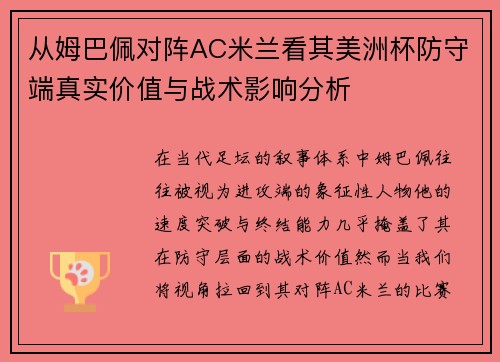 从姆巴佩对阵AC米兰看其美洲杯防守端真实价值与战术影响分析