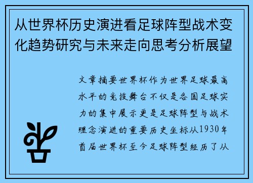 从世界杯历史演进看足球阵型战术变化趋势研究与未来走向思考分析展望