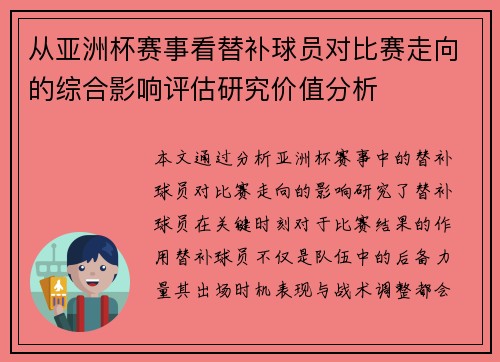 从亚洲杯赛事看替补球员对比赛走向的综合影响评估研究价值分析