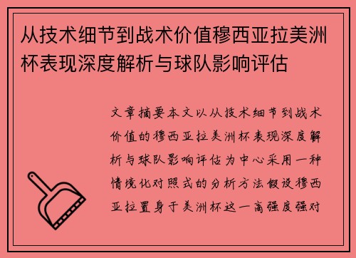 从技术细节到战术价值穆西亚拉美洲杯表现深度解析与球队影响评估