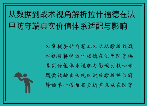 从数据到战术视角解析拉什福德在法甲防守端真实价值体系适配与影响