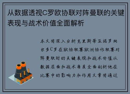 从数据透视C罗欧协联对阵曼联的关键表现与战术价值全面解析