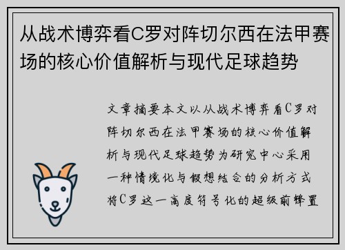 从战术博弈看C罗对阵切尔西在法甲赛场的核心价值解析与现代足球趋势 从战术博弈看C罗对阵切尔西在法甲赛场的核心价值解析与现代足球趋势