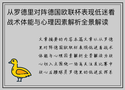 从罗德里对阵德国欧联杯表现低迷看战术体能与心理因素解析全景解读 从罗德里对阵德国欧联杯表现低迷看战术体能与心理因素解析全景解读
