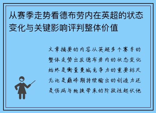 从赛季走势看德布劳内在英超的状态变化与关键影响评判整体价值