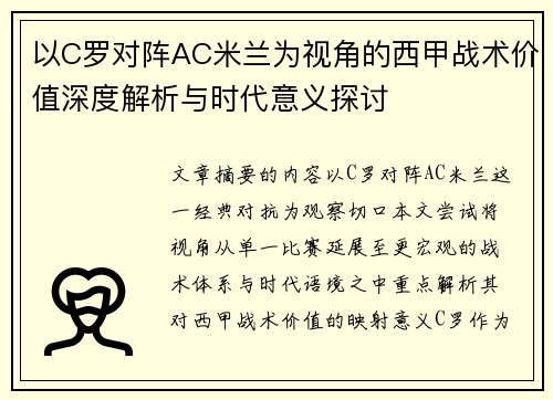 以C罗对阵AC米兰为视角的西甲战术价值深度解析与时代意义探讨
