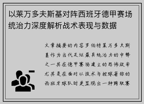 以莱万多夫斯基对阵西班牙德甲赛场统治力深度解析战术表现与数据