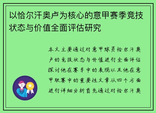 以恰尔汗奥卢为核心的意甲赛季竞技状态与价值全面评估研究