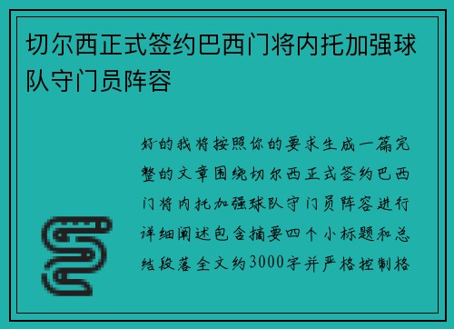 切尔西正式签约巴西门将内托加强球队守门员阵容 切尔西正式签约巴西门将内托加强球队守门员阵容