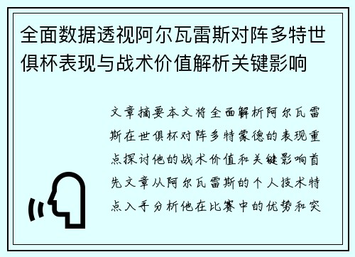 全面数据透视阿尔瓦雷斯对阵多特世俱杯表现与战术价值解析关键影响