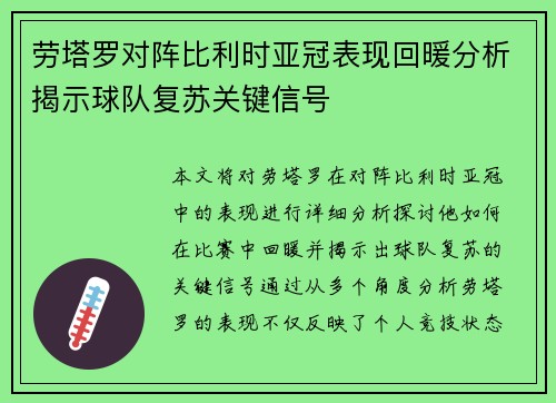 劳塔罗对阵比利时亚冠表现回暖分析揭示球队复苏关键信号