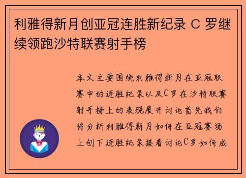 利雅得新月创亚冠连胜新纪录 C 罗继续领跑沙特联赛射手榜 利雅得新月创亚冠连胜新纪录 C 罗继续领跑沙特联赛射手榜