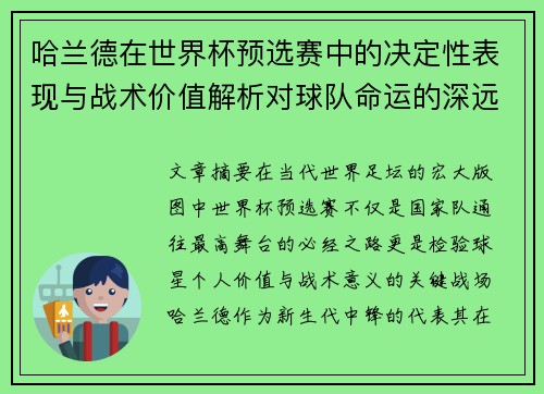 哈兰德在世界杯预选赛中的决定性表现与战术价值解析对球队命运的深远影响