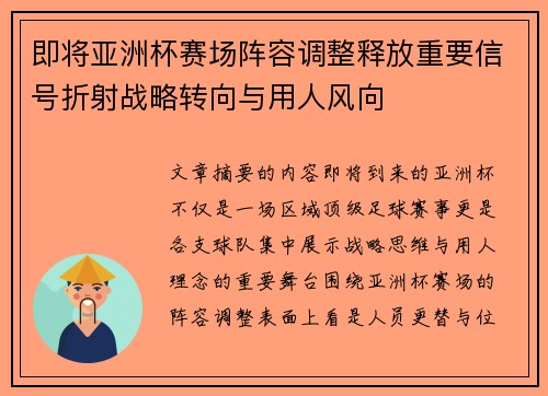 即将亚洲杯赛场阵容调整释放重要信号折射战略转向与用人风向 即将亚洲杯赛场阵容调整释放重要信号折射战略转向与用人风向