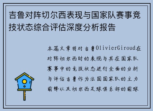 吉鲁对阵切尔西表现与国家队赛事竞技状态综合评估深度分析报告 吉鲁对阵切尔西表现与国家队赛事竞技状态综合评估深度分析报告
