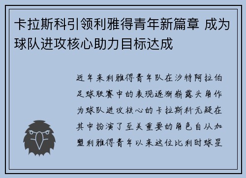 卡拉斯科引领利雅得青年新篇章 成为球队进攻核心助力目标达成 卡拉斯科引领利雅得青年新篇章 成为球队进攻核心助力目标达成