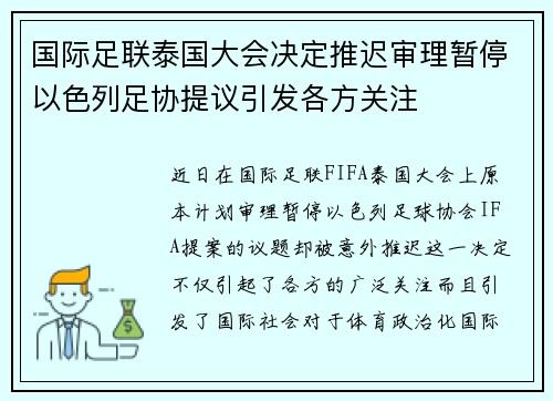 国际足联泰国大会决定推迟审理暂停以色列足协提议引发各方关注 国际足联泰国大会决定推迟审理暂停以色列足协提议引发各方关注