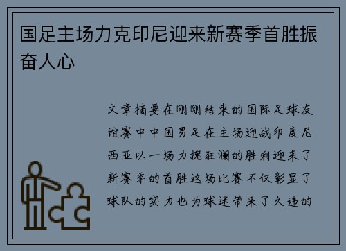 国足主场力克印尼迎来新赛季首胜振奋人心