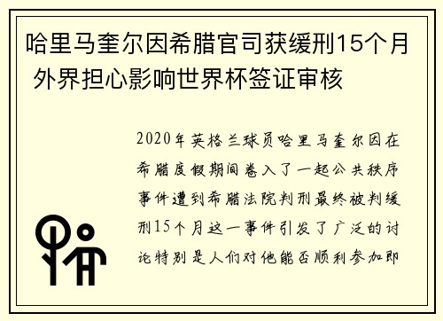 哈里马奎尔因希腊官司获缓刑15个月 外界担心影响世界杯签证审核 哈里马奎尔因希腊官司获缓刑15个月 外界担心影响世界杯签证审核