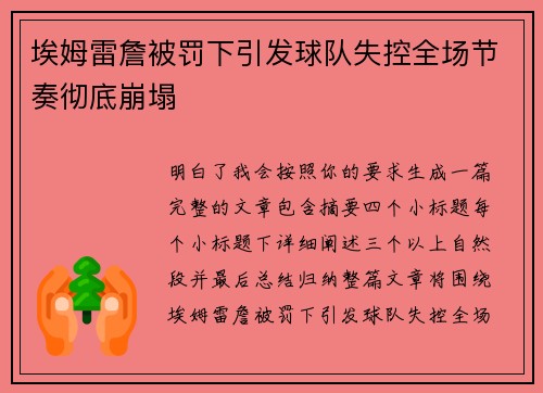 埃姆雷詹被罚下引发球队失控全场节奏彻底崩塌