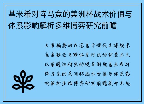 基米希对阵马竞的美洲杯战术价值与体系影响解析多维博弈研究前瞻 基米希对阵马竞的美洲杯战术价值与体系影响解析多维博弈研究前瞻