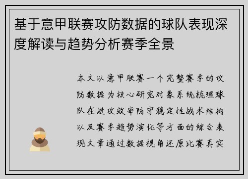 基于意甲联赛攻防数据的球队表现深度解读与趋势分析赛季全景