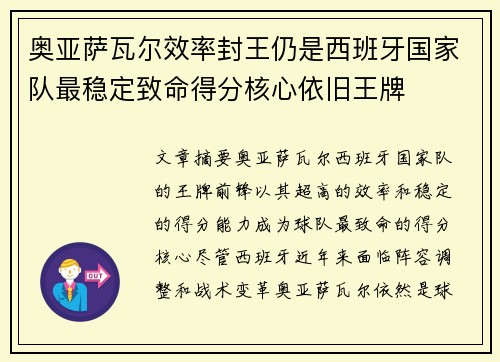 奥亚萨瓦尔效率封王仍是西班牙国家队最稳定致命得分核心依旧王牌 奥亚萨瓦尔效率封王仍是西班牙国家队最稳定致命得分核心依旧王牌