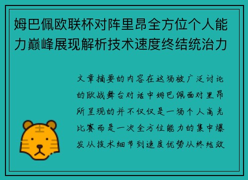 姆巴佩欧联杯对阵里昂全方位个人能力巅峰展现解析技术速度终结统治力