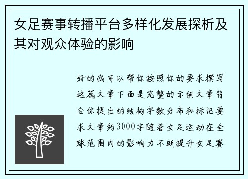 女足赛事转播平台多样化发展探析及其对观众体验的影响 女足赛事转播平台多样化发展探析及其对观众体验的影响