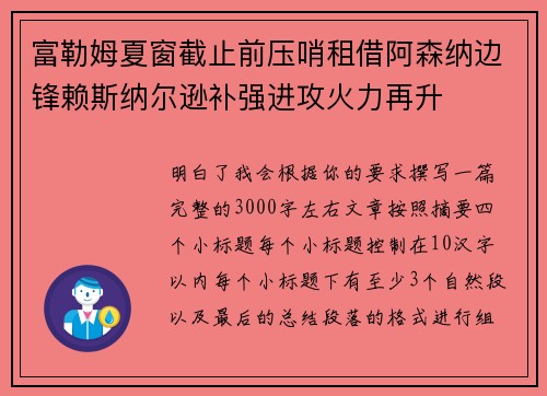 富勒姆夏窗截止前压哨租借阿森纳边锋赖斯纳尔逊补强进攻火力再升