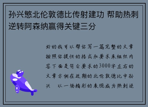 孙兴慜北伦敦德比传射建功 帮助热刺逆转阿森纳赢得关键三分