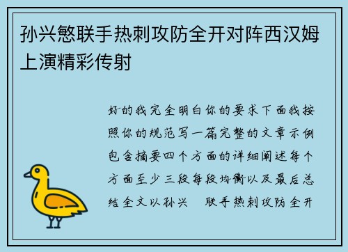 孙兴慜联手热刺攻防全开对阵西汉姆上演精彩传射