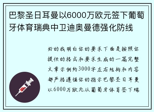 巴黎圣日耳曼以6000万欧元签下葡萄牙体育瑞典中卫迪奥曼德强化防线 巴黎圣日耳曼以6000万欧元签下葡萄牙体育瑞典中卫迪奥曼德强化防线
