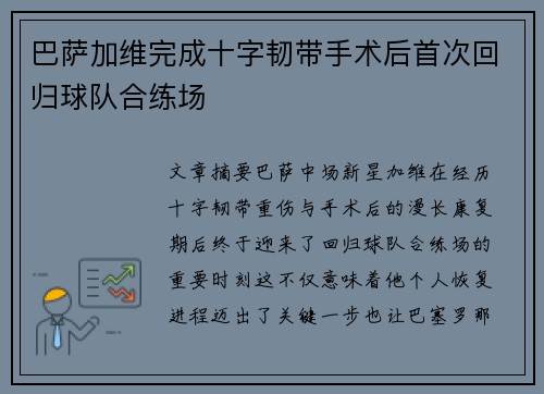 巴萨加维完成十字韧带手术后首次回归球队合练场