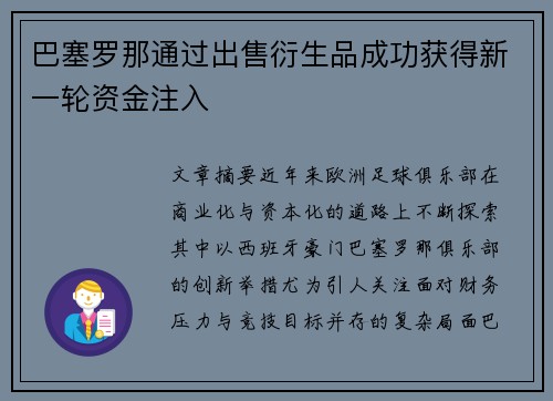 巴塞罗那通过出售衍生品成功获得新一轮资金注入 巴塞罗那通过出售衍生品成功获得新一轮资金注入