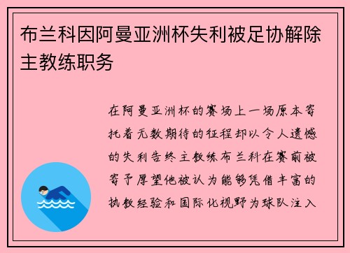 布兰科因阿曼亚洲杯失利被足协解除主教练职务