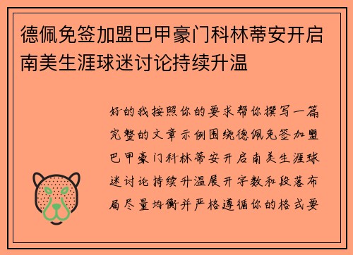 德佩免签加盟巴甲豪门科林蒂安开启南美生涯球迷讨论持续升温
