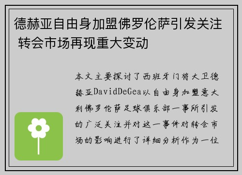 德赫亚自由身加盟佛罗伦萨引发关注 转会市场再现重大变动 德赫亚自由身加盟佛罗伦萨引发关注 转会市场再现重大变动