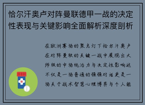 恰尔汗奥卢对阵曼联德甲一战的决定性表现与关键影响全面解析深度剖析
