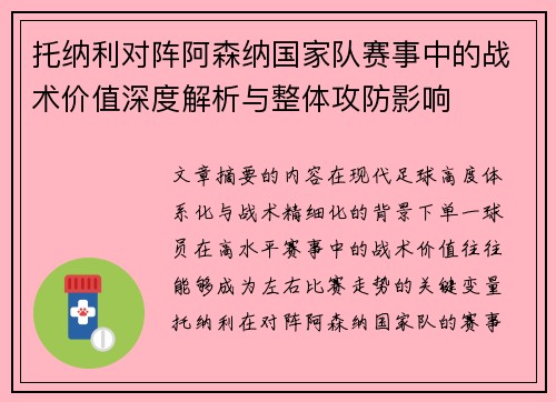 托纳利对阵阿森纳国家队赛事中的战术价值深度解析与整体攻防影响 托纳利对阵阿森纳国家队赛事中的战术价值深度解析与整体攻防影响