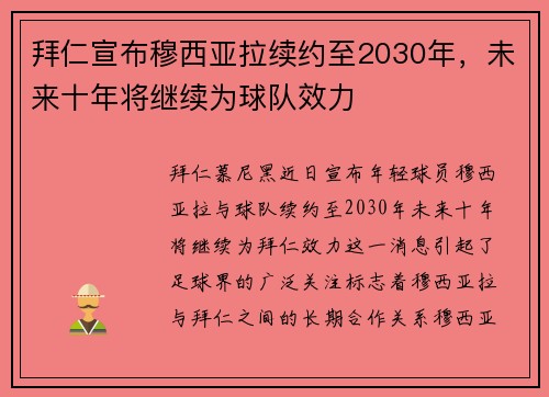 拜仁宣布穆西亚拉续约至2030年,未来十年将继续为球队效力 拜仁宣布穆西亚拉续约至2030年,未来十年将继续为球队效力