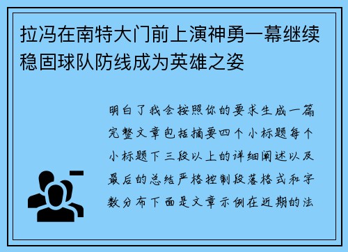 拉冯在南特大门前上演神勇一幕继续稳固球队防线成为英雄之姿