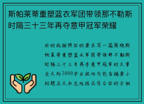 斯帕莱蒂重塑蓝衣军团带领那不勒斯时隔三十三年再夺意甲冠军荣耀