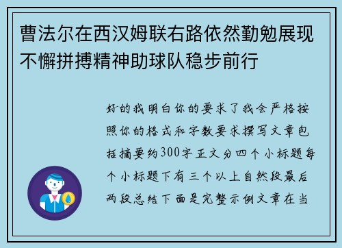 曹法尔在西汉姆联右路依然勤勉展现不懈拼搏精神助球队稳步前行