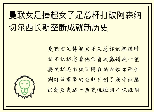 曼联女足捧起女子足总杯打破阿森纳切尔西长期垄断成就新历史 曼联女足捧起女子足总杯打破阿森纳切尔西长期垄断成就新历史