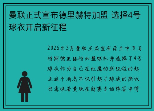 曼联正式宣布德里赫特加盟 选择4号球衣开启新征程 曼联正式宣布德里赫特加盟 选择4号球衣开启新征程