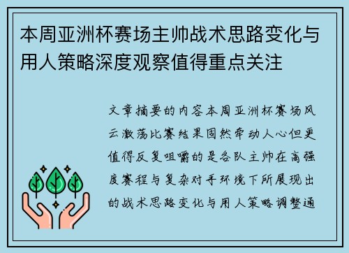 本周亚洲杯赛场主帅战术思路变化与用人策略深度观察值得重点关注 本周亚洲杯赛场主帅战术思路变化与用人策略深度观察值得重点关注