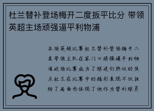杜兰替补登场梅开二度扳平比分 带领英超主场顽强逼平利物浦