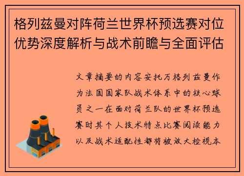 格列兹曼对阵荷兰世界杯预选赛对位优势深度解析与战术前瞻与全面评估 格列兹曼对阵荷兰世界杯预选赛对位优势深度解析与战术前瞻与全面评估